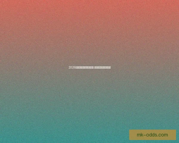 2026年世界杯揭幕战在美洲举行 全球足球盛宴掀起新纪元